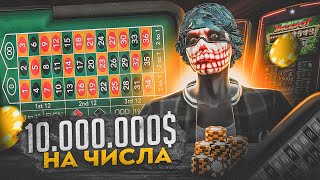 ПОСТАВИЛ 10.000.000$ НА ЧИСЛА В КАЗИНО НА GTA 5 RP