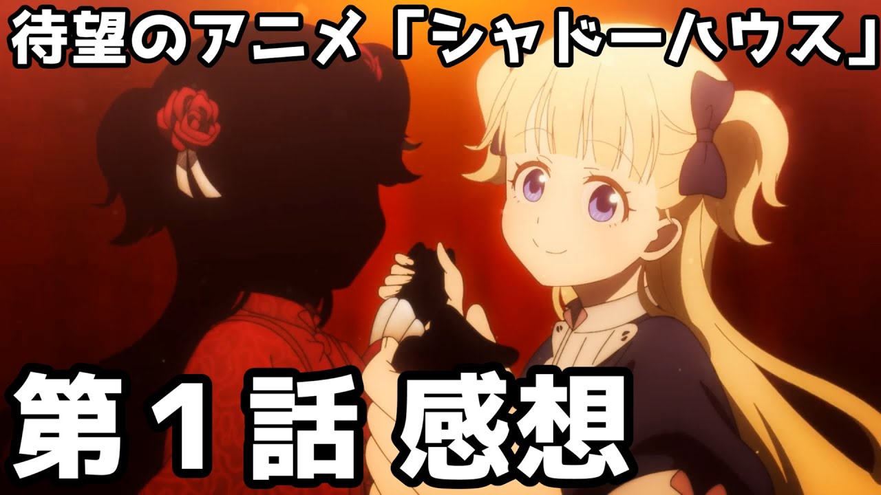 アニメ感想 シャドーハウス 類似品不在のゴシックミステリー 第1話 Youtube アニメ感想 シャドーハウス 類似品不在のゴシックミステリー 第1話 Youtube