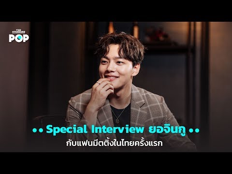 Special Interview ยอจินกู กับแฟนมีตติ้งในไทยครั้งแรก
