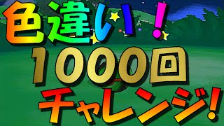 ポケットモンスターｘｙ フレンドサファリで色違い１０００回チャレンジ Part1 Youtube