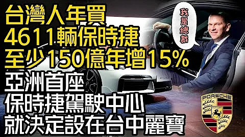 台湾人一年买4611辆保时捷!年增15%!总值150亿!｜亚洲首座保时捷驾驶中心 就决定设在台中丽宝｜Porsche Taiwan 【#中天车享家】#朱朱哥来聊车 @CtiCar - 天天要闻