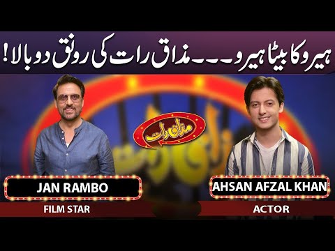 Jan Rambo & Ahsan Afzal Khan | Mazaaq Raat | 17 May 2023 | مذاق رات | Dunya News