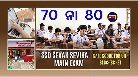 SSD-OSSSC SEVAK SEVIKA MAIN EXAM EXPECTED CUT-OFF ANALYSIS📝ସମସ୍ତେ କଣ ୭୦-୮୦ କହୁଛନ୍ତି ?🧐ପ୍ରକୃତରେ କେତେ