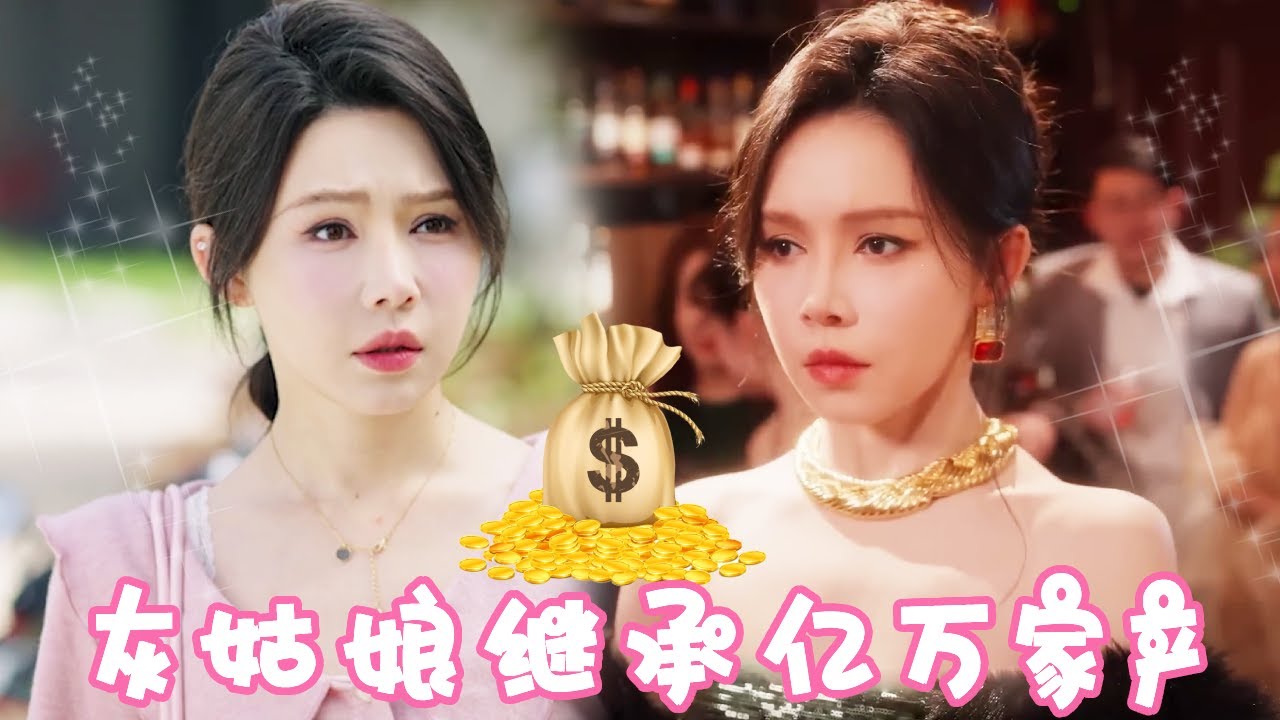 被养父母抛弃的女孩：亿万家产的秘密