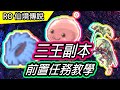 【RO教學#27】三王副本 前置任務 流程教學 | 考古地圖 夢幻秘境 | Ragnarok 仙境傳說 | Central Lab Quest