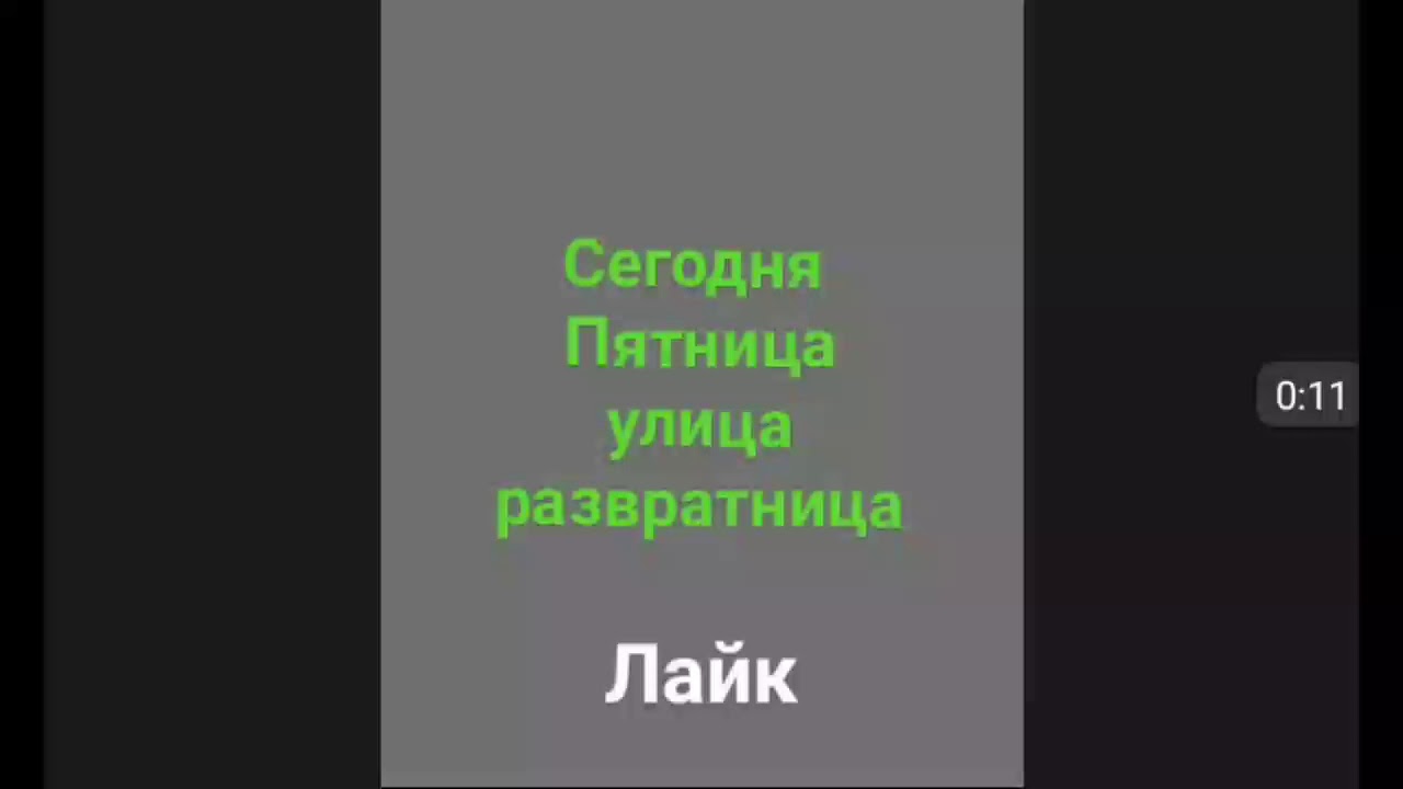 Сегодня пятница улица развратница. Сегодня пятница улица. Пятница улица песня. Пятница улица развратница песня.