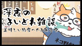 【雑談配信】深夜のよいどれ雑談　美味しいもの食べたよ報告会　〈男性Vtuber/酒飲み〉