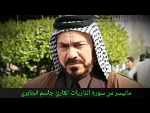 اجمل تلاوه للقارئ الشيخ جاسم الجابري بالطور العراقي الحزين ماتيسر من سورة الذاريات