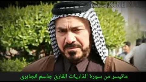 اجمل تلاوه للقارئ الشيخ جاسم الجابري بالطور العراقي الحزين ماتيسر من سورة الذاريات