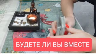 📌Для Мужчин 💥Будете Ли Вы Вместе 🤔💥🔥#Таро#Тародлямужчин#Тарорасклад#Таролог#Тародлявсех