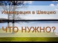 Иммиграция в Швецию: что нужно?