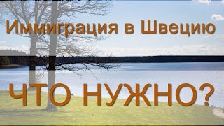 Иммиграция в Швецию: что нужно?