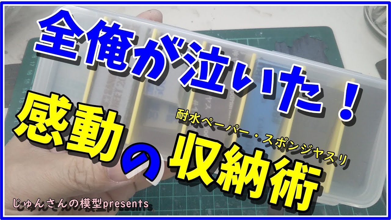 耐水ペーパー スポンジやすりの収納 どうしてますか 100均グッズですっきり収納 これなら効率アップ間違いなし Youtube