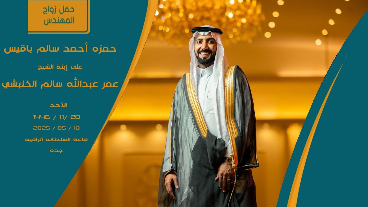 حفل زفاف المهندس حمزه احمد سالم باقيس-جدة قاعة السلطانة الراقية