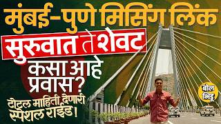 Missing Link Project: Mumbai-Pune प्रवासात ३० मिनिटं वाचणार, Toll किती? प्रवास कधीपासून सुरु होणार ? Profile