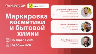 картинка: Маркировка в 2025 году: Всё что нужно знать про маркировку и учёт косметики и бытовой химии