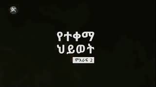 የተቀማ ህይወት ምእራፍ 2 ክፍል 109 // yetekema hiwot season 2 part 109