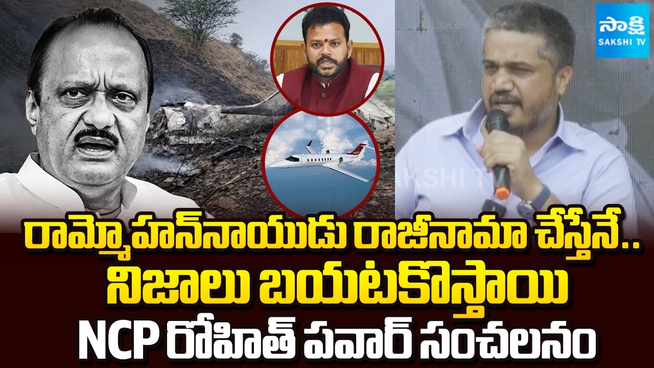 అజిత్ పవార్ ప్రమాదం వెనుక భారీ కుట్ర.. | NCP Rohit Pawar Sensation About Rammohan Naidu | Sakshi TV