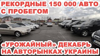 Новый рекорд на авторынке. В декабре 2021 украинцы купили 150 тысяч авто с пробегом