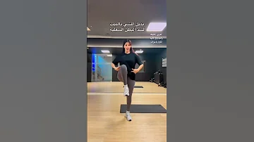 بديل المشى بالبيت لشد البطن السفلية Fatifitchannel جيش فاتى حرق دهون حوريات فاتي 