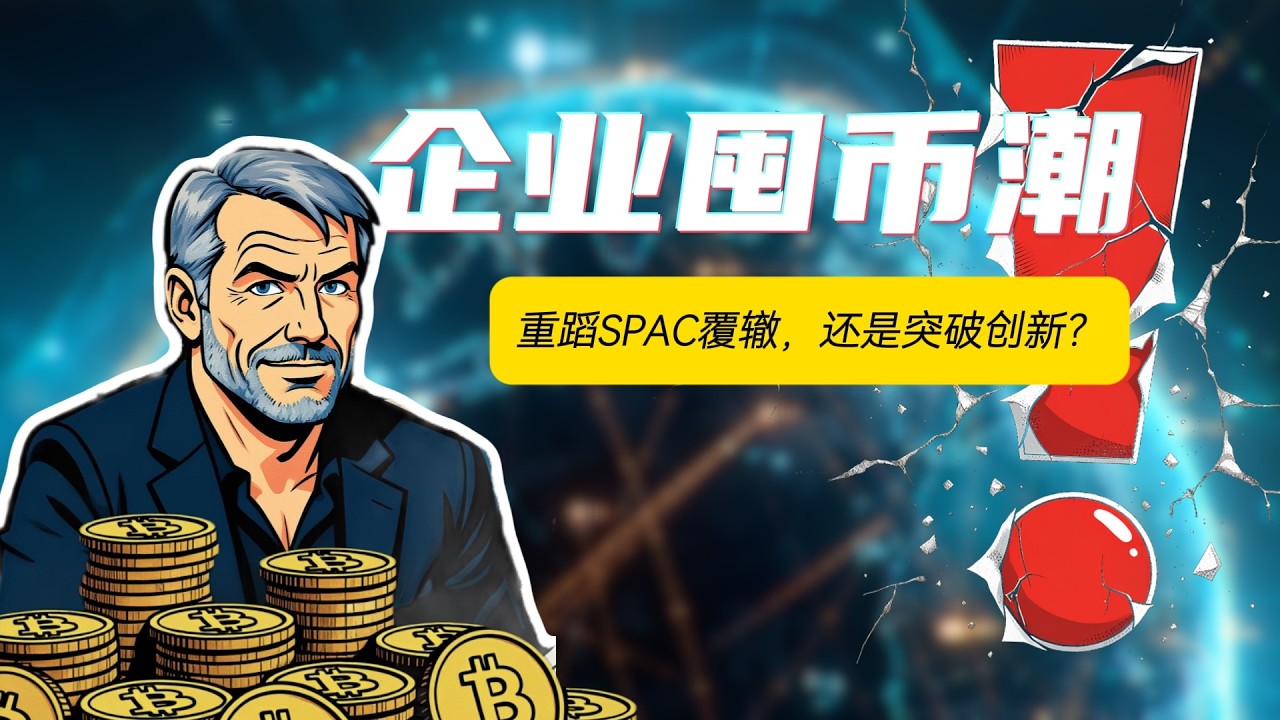 加密牛市下的企业囤币潮：创新还是投机泡沫？