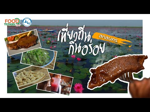 เที่ยวถิ่นกินอร่อย : สกลนคร | FoodTravel Plus