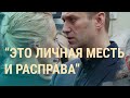 Что происходит с Навальным в колонии | ВЕЧЕР | 25.03.21