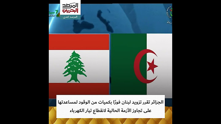 الجزائر تقرر تزويد لبنان فورًا بكميات من الوقود لمساعدتها على تجاوز أزمة الكهرباء