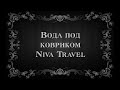 Вода под ковриком Niva Travel