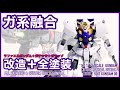 【ガンプラ 改造】HGラファエル＋ガデッサ＋ガラッゾで改造してみた。後半はセラヴィガンダム IIとの合体も。