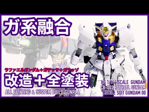 【ガンプラ 改造】HGラファエル+ガデッサ+ガラッゾで改造してみた。後半はセラヴィガンダム IIとの合体も。