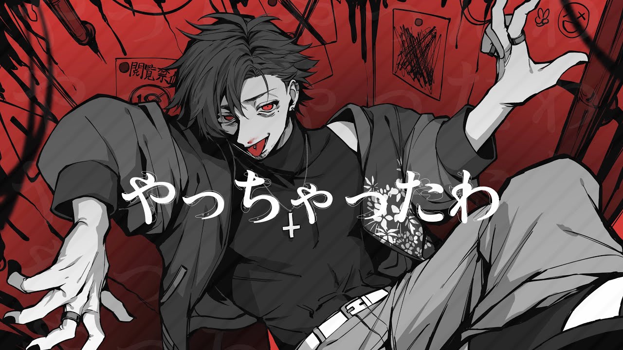 【オリジナルMV】やっちゃったわ / syudou (cover)【四辻ムジナ】