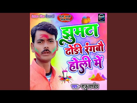 Jhumta Dhari Rangabau Holi Me