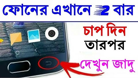 ফোনের এখানে 2 বার চাপ দিন তারপর জাদু দেখুন। Android secret Tips.