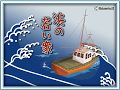 舟木一夫「浜の若い衆」