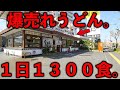 福岡）大晦日は1300食売れる拘り職人が作る麺と出汁と天ぷらが爆売れのそばうどん店！