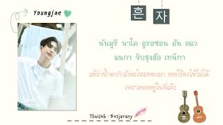 [THAISUB] GOT7 Youngjae - Nobody Knows (혼자) chords