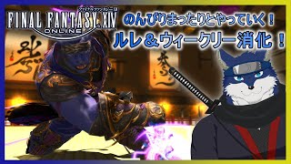【FF14】ルレ＆ウィークリー消化！