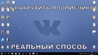 как раскрутить группу вконтакте бесплатно? (первый способ)