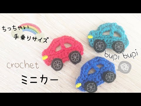 【かぎ針編み】ミニカーの編み方〜how to crochet a car applique〜