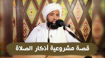 قصة مشروعية أذكار الصلاة .. د. عبدالحي يوسف