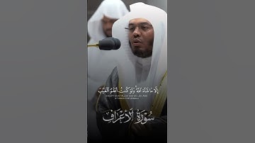 ياسر الدوسري تلاوة تخشع لها القلوب |قل لا أملك لنفسى نفعا ولا ضرا إلا ما شاء الله ولو…{سورة الأعراف}