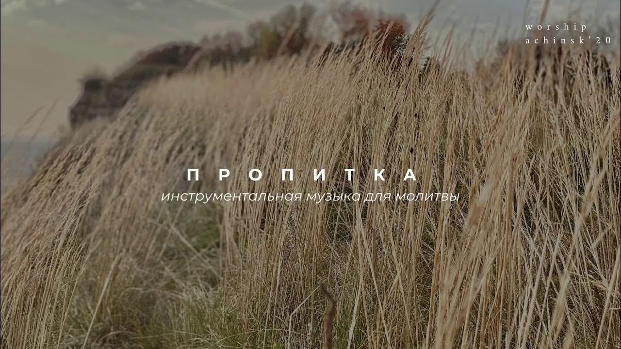 Пропитка христианская музыка слушать. Христианская пропитка. Молитвенная пропитка. Пропитка христианская музыка слушать. Пропитка христианская музыка слушать.