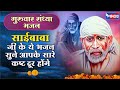 साई संध्या भजन | Sai Baba Bhajan | साई बाबा के भजन | Sai Ke Bhajan | Sai Baba Katha | Sai Aarti