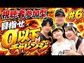 【視聴者参加型】0になるまで終われまてん！#6