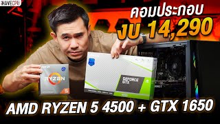 คอมประกอบ งบ 14,290.- AMD RYZEN 5 4500 6C/12T + GTX 1650 4GB GDDR6 จาก iHAVECPU