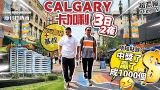 加拿大 CALGARY 卡加利3日2夜 食住玩 4K 全面睇 | The Concord X KO阿佬 帶你遊走卡加利 | 中獎贏了1000個唔知買咩好 |  Ft.基叔 [中文字幕]