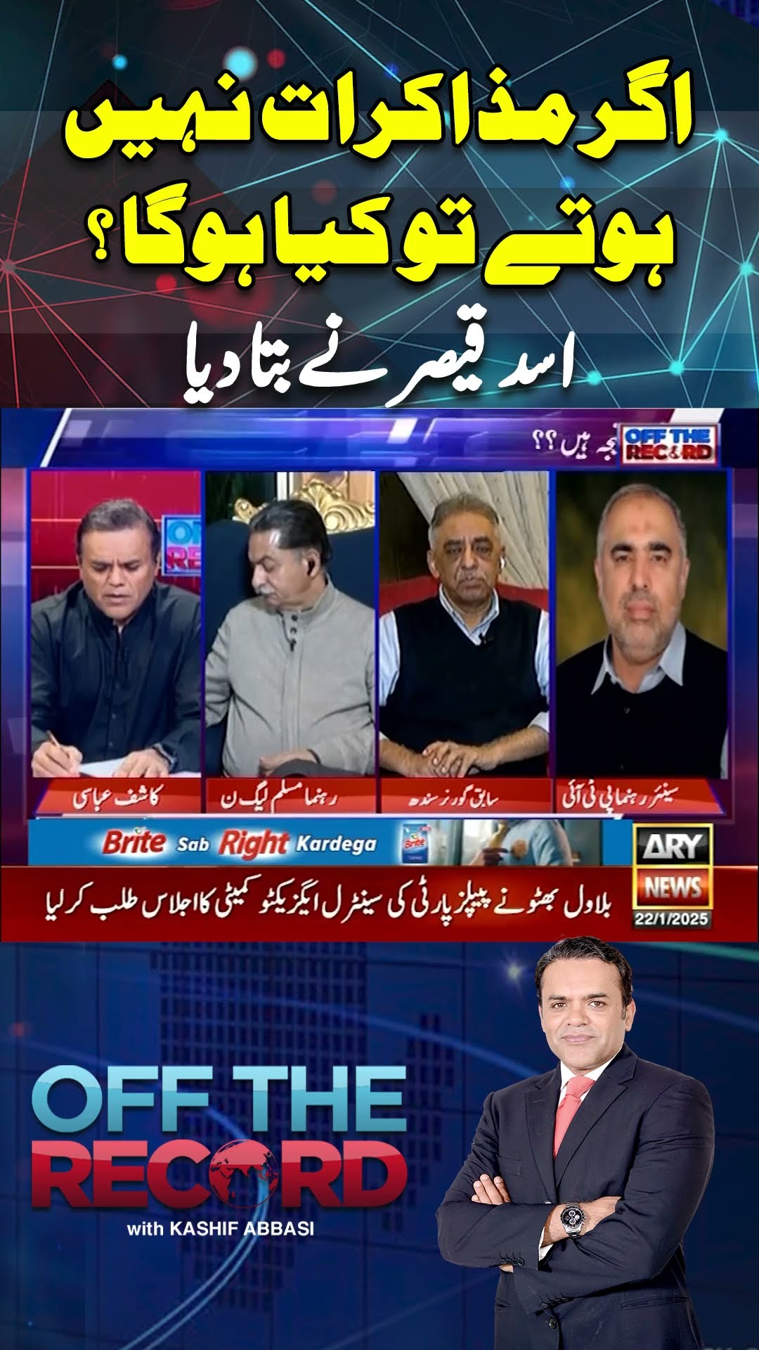 #offtherecord #kashifabbasi #faisalvawda #imrankhan #pti #pmshehbazsharif #asimmunir #breakingnews