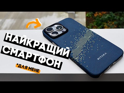 Видео: iPhone 15 Pro Max - найкращий смартфон, що у мене був!