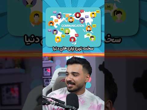 سخت ترین زبان های دنیا